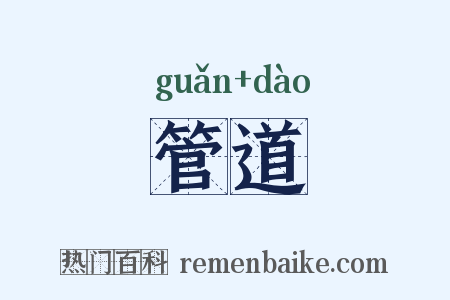 管道是什么意思的图片